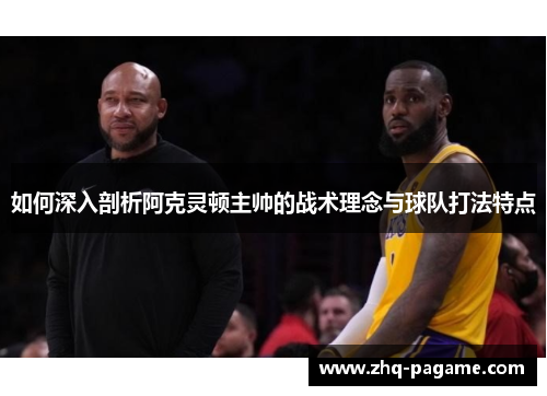 如何深入剖析阿克灵顿主帅的战术理念与球队打法特点 如何深入剖析阿克灵顿主帅的战术理念与球队打法特点