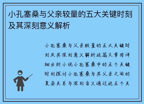 小孔塞桑与父亲较量的五大关键时刻及其深刻意义解析 小孔塞桑与父亲较量的五大关键时刻及其深刻意义解析