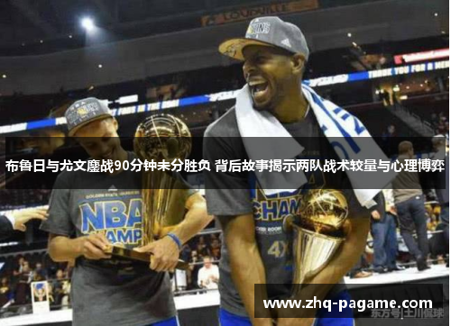 布鲁日与尤文鏖战90分钟未分胜负 背后故事揭示两队战术较量与心理博弈 布鲁日与尤文鏖战90分钟未分胜负 背后故事揭示两队战术较量与心理博弈