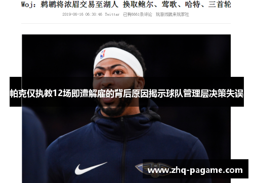 帕克仅执教12场即遭解雇的背后原因揭示球队管理层决策失误 帕克仅执教12场即遭解雇的背后原因揭示球队管理层决策失误