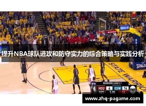 提升NBA球队进攻和防守实力的综合策略与实践分析 提升NBA球队进攻和防守实力的综合策略与实践分析