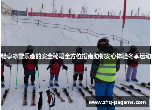 畅享冰雪乐趣的安全秘籍全方位指南助你安心体验冬季运动 畅享冰雪乐趣的安全秘籍全方位指南助你安心体验冬季运动