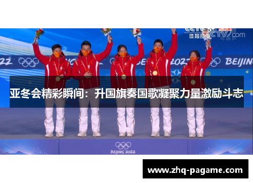 亚冬会精彩瞬间：升国旗奏国歌凝聚力量激励斗志