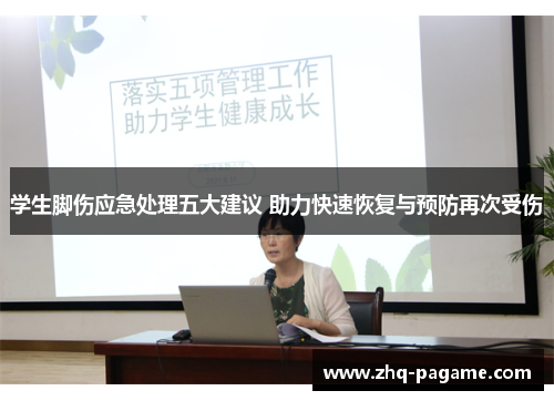 学生脚伤应急处理五大建议 助力快速恢复与预防再次受伤