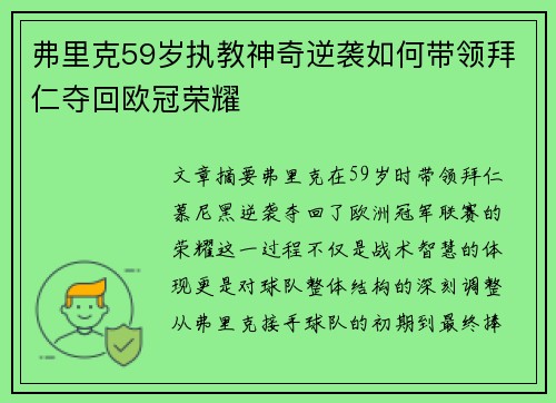 弗里克59岁执教神奇逆袭如何带领拜仁夺回欧冠荣耀 弗里克59岁执教神奇逆袭如何带领拜仁夺回欧冠荣耀