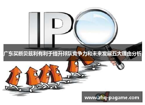 广东买断贝兹利有利于提升球队竞争力和未来发展五大理由分析 广东买断贝兹利有利于提升球队竞争力和未来发展五大理由分析