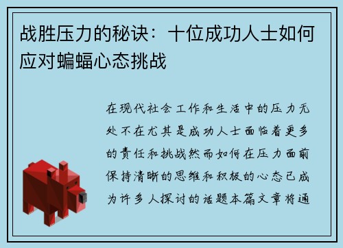 战胜压力的秘诀:十位成功人士如何应对蝙蝠心态挑战 战胜压力的秘诀:十位成功人士如何应对蝙蝠心态挑战