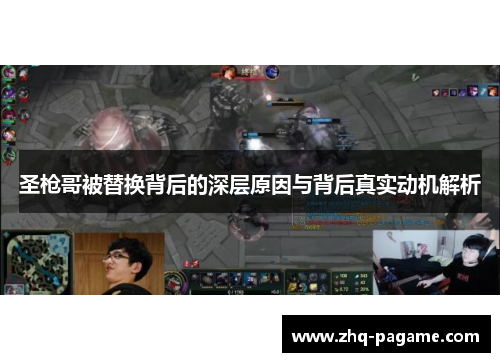 圣枪哥被替换背后的深层原因与背后真实动机解析 圣枪哥被替换背后的深层原因与背后真实动机解析