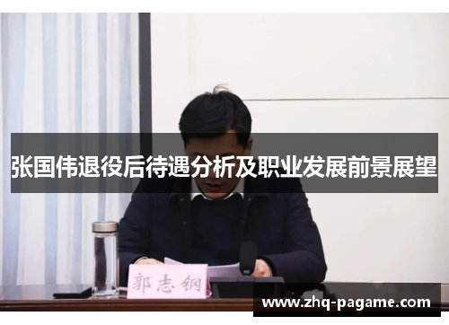 张国伟退役后待遇分析及职业发展前景展望