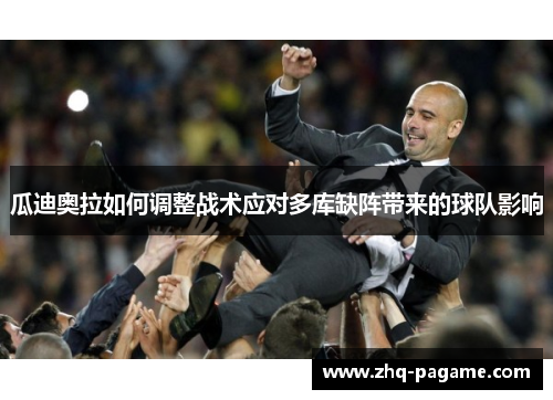 瓜迪奥拉如何调整战术应对多库缺阵带来的球队影响