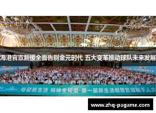 海港官宣新援全面告别金元时代 五大变革推动球队未来发展 海港官宣新援全面告别金元时代 五大变革推动球队未来发展