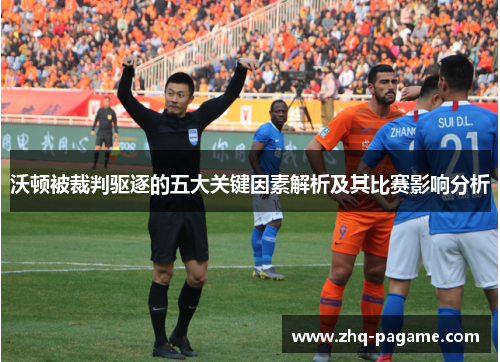 沃顿被裁判驱逐的五大关键因素解析及其比赛影响分析