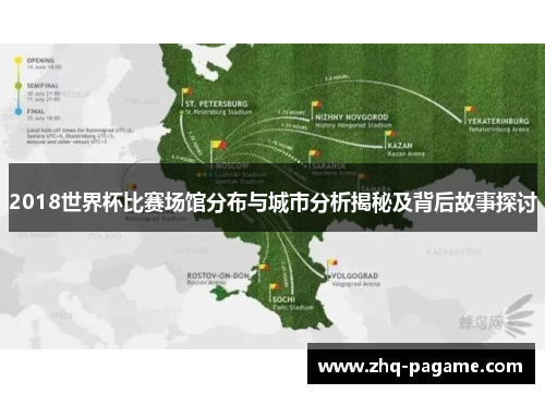 2018世界杯比赛场馆分布与城市分析揭秘及背后故事探讨