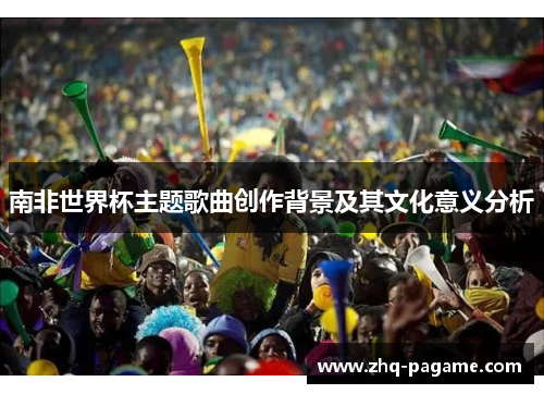 南非世界杯主题歌曲创作背景及其文化意义分析