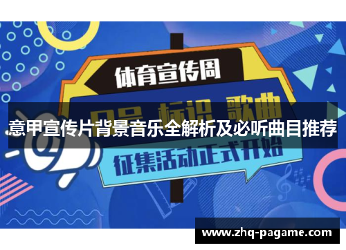 意甲宣传片背景音乐全解析及必听曲目推荐 意甲宣传片背景音乐全解析及必听曲目推荐