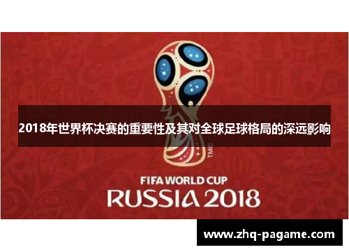 2018年世界杯决赛的重要性及其对全球足球格局的深远影响