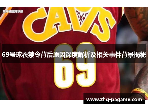 69号球衣禁令背后原因深度解析及相关事件背景揭秘 69号球衣禁令背后原因深度解析及相关事件背景揭秘
