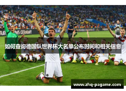 如何查询德国队世界杯大名单公布时间和相关信息
