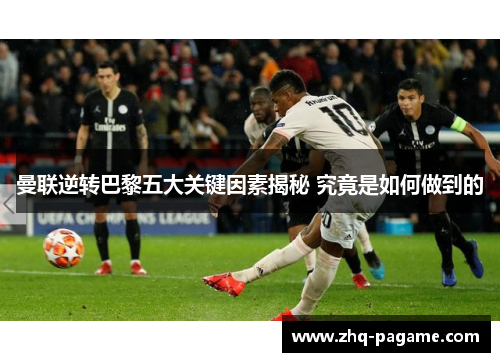 曼联逆转巴黎五大关键因素揭秘 究竟是如何做到的 曼联逆转巴黎五大关键因素揭秘 究竟是如何做到的