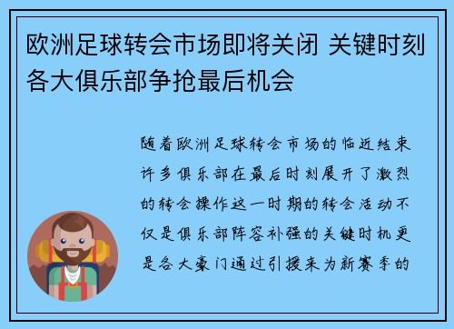 欧洲足球转会市场即将关闭 关键时刻各大俱乐部争抢最后机会 欧洲足球转会市场即将关闭 关键时刻各大俱乐部争抢最后机会