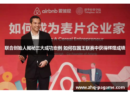 联合创始人揭秘三大成功案例 如何在国王联赛中获得辉煌成绩 联合创始人揭秘三大成功案例 如何在国王联赛中获得辉煌成绩