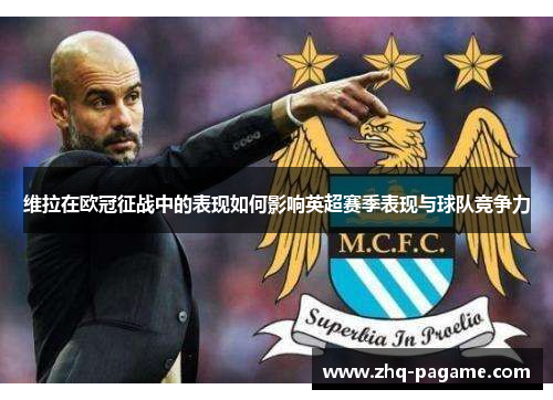 维拉在欧冠征战中的表现如何影响英超赛季表现与球队竞争力