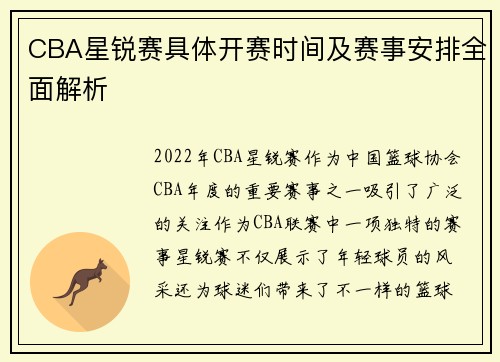 CBA星锐赛具体开赛时间及赛事安排全面解析