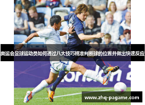 奥运会足球运动员如何通过八大技巧精准判断球的位置并做出快速反应 奥运会足球运动员如何通过八大技巧精准判断球的位置并做出快速反应