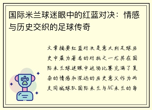 国际米兰球迷眼中的红蓝对决:情感与历史交织的足球传奇 国际米兰球迷眼中的红蓝对决:情感与历史交织的足球传奇