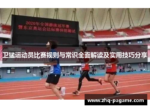 卫猛运动员比赛规则与常识全面解读及实用技巧分享 卫猛运动员比赛规则与常识全面解读及实用技巧分享