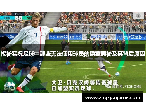 揭秘实况足球中那些无法使用球员的隐藏奥秘及其背后原因 揭秘实况足球中那些无法使用球员的隐藏奥秘及其背后原因