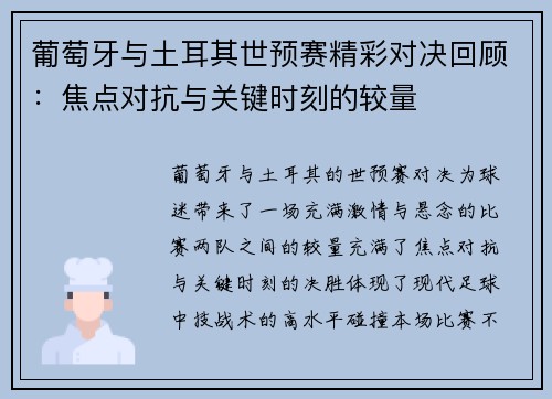 葡萄牙与土耳其世预赛精彩对决回顾:焦点对抗与关键时刻的较量 葡萄牙与土耳其世预赛精彩对决回顾:焦点对抗与关键时刻的较量
