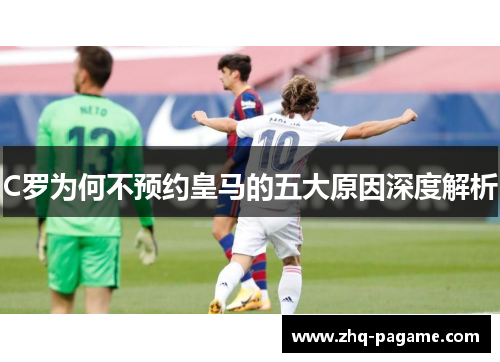 C罗为何不预约皇马的五大原因深度解析