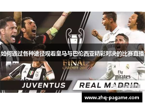 如何通过各种途径观看皇马与巴伦西亚精彩对决的比赛直播