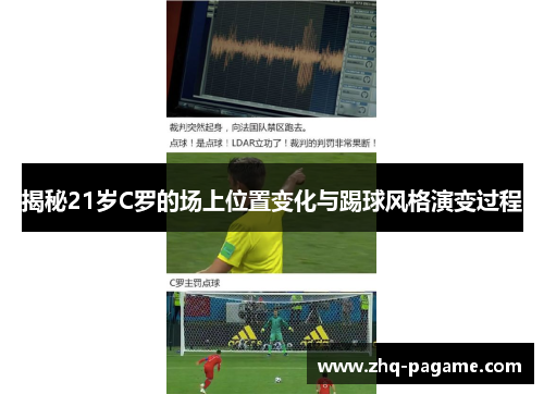 揭秘21岁C罗的场上位置变化与踢球风格演变过程