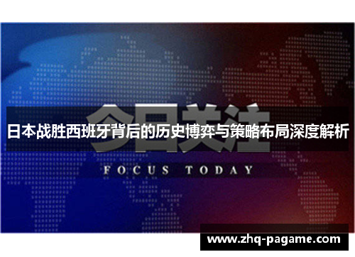 日本战胜西班牙背后的历史博弈与策略布局深度解析