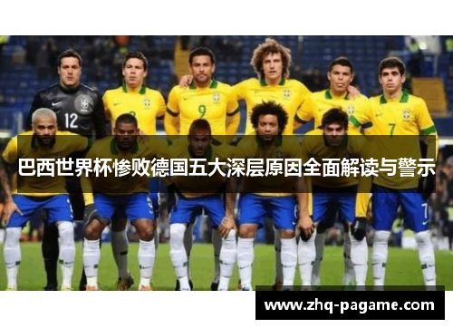 巴西世界杯惨败德国五大深层原因全面解读与警示 巴西世界杯惨败德国五大深层原因全面解读与警示
