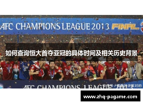 如何查询恒大首夺亚冠的具体时间及相关历史背景