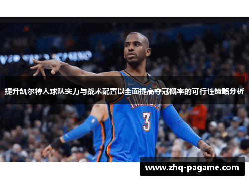 提升凯尔特人球队实力与战术配置以全面提高夺冠概率的可行性策略分析 提升凯尔特人球队实力与战术配置以全面提高夺冠概率的可行性策略分析