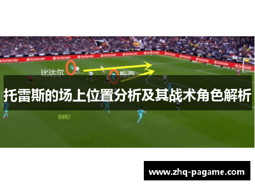 托雷斯的场上位置分析及其战术角色解析 托雷斯的场上位置分析及其战术角色解析