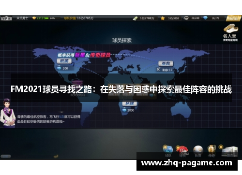 FM2021球员寻找之路:在失落与困惑中探索最佳阵容的挑战 FM2021球员寻找之路:在失落与困惑中探索最佳阵容的挑战