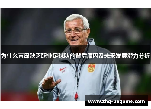 为什么青岛缺乏职业足球队的背后原因及未来发展潜力分析 为什么青岛缺乏职业足球队的背后原因及未来发展潜力分析