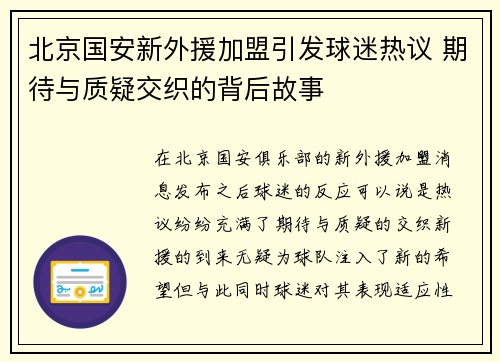 北京国安新外援加盟引发球迷热议 期待与质疑交织的背后故事 北京国安新外援加盟引发球迷热议 期待与质疑交织的背后故事