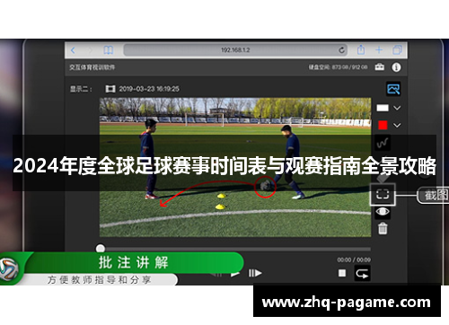 2024年度全球足球赛事时间表与观赛指南全景攻略 2024年度全球足球赛事时间表与观赛指南全景攻略