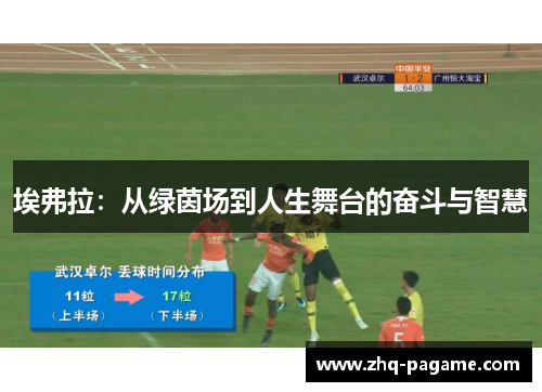 埃弗拉：从绿茵场到人生舞台的奋斗与智慧