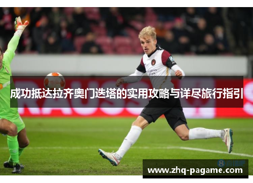 成功抵达拉齐奥门迭塔的实用攻略与详尽旅行指引 成功抵达拉齐奥门迭塔的实用攻略与详尽旅行指引