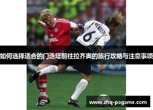 如何选择适合的门迭塔前往拉齐奥的旅行攻略与注意事项 如何选择适合的门迭塔前往拉齐奥的旅行攻略与注意事项