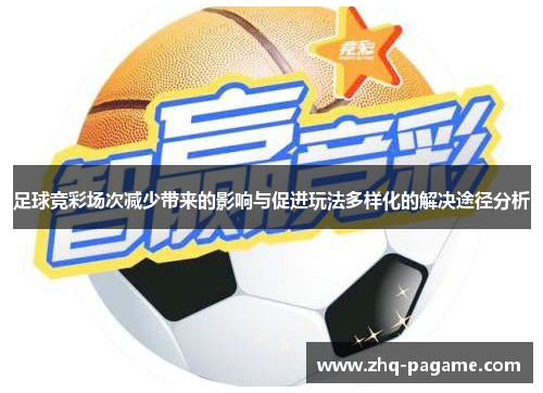 足球竞彩场次减少带来的影响与促进玩法多样化的解决途径分析 足球竞彩场次减少带来的影响与促进玩法多样化的解决途径分析