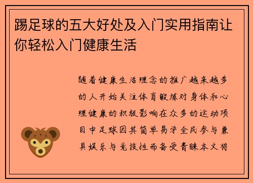 踢足球的五大好处及入门实用指南让你轻松入门健康生活