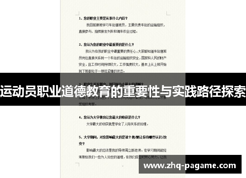 运动员职业道德教育的重要性与实践路径探索